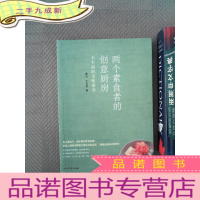 正 九成新两个素食者的创意厨房：不生病的美味素食