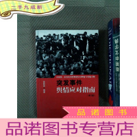 正 九成新中国突发事件舆情应对理论手册和实战指南：突发事件舆情应对指南
