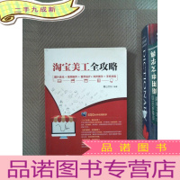 正 九成新淘宝美工全攻略 图片优化+视频制作+首页设计+详页展示+手机淘宝