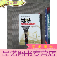 正 九成新地铁安全施工技能读本