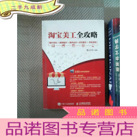 正 九成新淘宝美工全攻略 图片优化+视频制作+首页设计+详页展示+手机淘宝