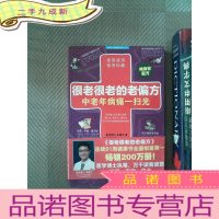 正 九成新很老很老的老偏方-中老年病痛一扫光