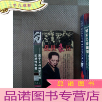 正 九成新乱世豪臣:宋子文与蒋家王朝的感情纠葛