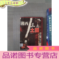 正 九成新湘西三大土匪 上