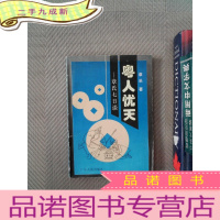 正 九成新粤人忧天:章氏七日谈