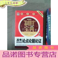 正 九成新手把手作文 制胜宝典 高考议论文论点论据论证制胜宝典