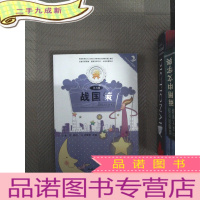 正 九成新战国策