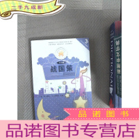 正 九成新战国策