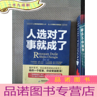 正 九成新人选对了，事就成了