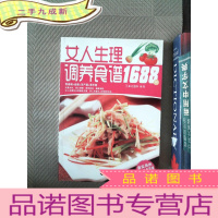 正 九成新女人生理调养食谱1688例