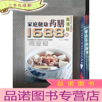 正 九成新家庭健康药膳1688例（高清版）