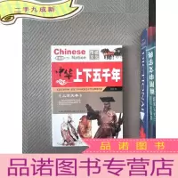 正 九成新中华上下五千年：上古先秦（彩图版）