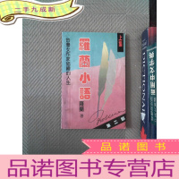 正 九成新罗兰小语 第二部 （上集）：台湾女作家描绘的人生