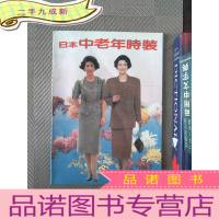 正 九成新日本中老年时装