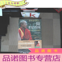 正 九成新做才是得到：索达吉堪布给你点滴加持