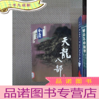 正 九成新天龙八部（叁）