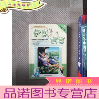 正 九成新伊索寓言 图文版