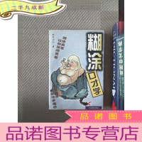 正 九成新糊涂口才学