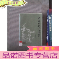 正 九成新中国古代小说论集