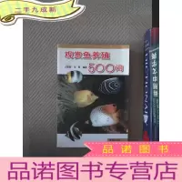 正 九成新观赏鱼养殖500问