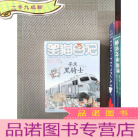 正 九成新笑猫日记：寻找黑骑士