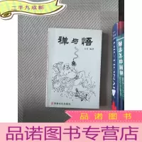 正 九成新禅与悟