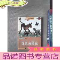 正 九成新南方分级阅读·三年级 玩具历险记
