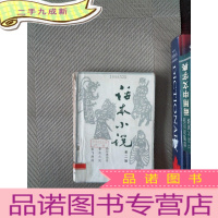 正 九成新话本小说 第二辑