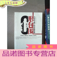 正 九成新C形包围：内忧外患下的中国突围