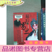 正 九成新最后的男旦：梅派第三代传人胡文阁