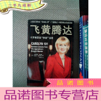 正 九成新飞黄腾达