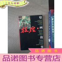 正 九成新敦煌壁画故事