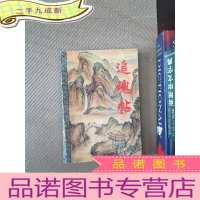 正 九成新追魂帖 上