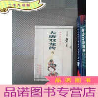 正 九成新大唐双龙传 叁