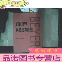 正 九成新拜厄钢琴基本教程