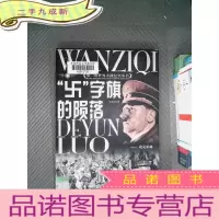 正 九成新“卐”字旗的陨落：攻克柏林
