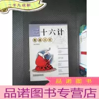 正 九成新三十六计智谋三百