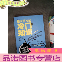正 九成新很冷很冷的冷门知识（第2季）：探索未知，消灭无知的利器