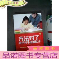 正 九成新方法对了，孩子并不抵触批评