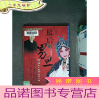 正 九成新最后的男旦：梅派第三代传人胡文阁