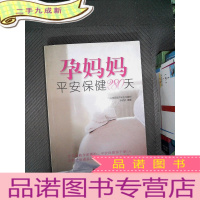 正 九成新孕妈妈平安保健280天