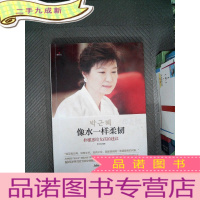 正 九成新像水一样柔韧：朴槿惠给女孩的建议