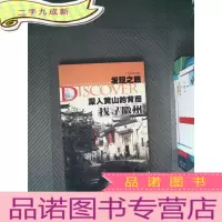 正 九成新发现之旅·深入黄山的背后：找寻徽州