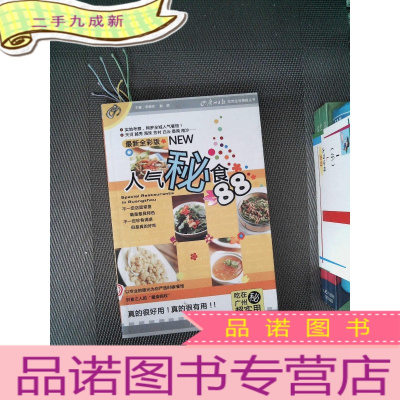 正 九成新广州日报实用生活情报丛书：人气秘食88（全彩版）