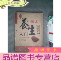 正 九成新中国式养生入门
