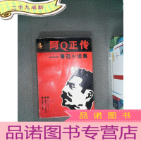 正 九成新阿Q正传:鲁迅小说集