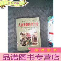 正 九成新大唐王朝历史之谜（下）