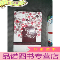 正 九成新我的经济适用男 （不要"裸婚"男，不爱"男人帮"，找什么男人才是幸福