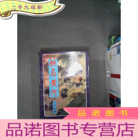 正 九成新饮马黄河 3