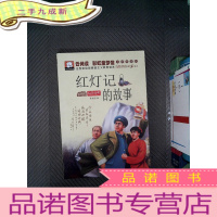 正 九成新红灯记的故事